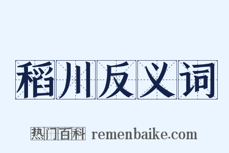 稻川反义词是什么意思的图片
